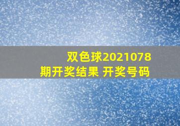 双色球2021078期开奖结果 开奖号码